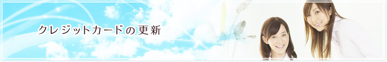 クレジットカードの更新