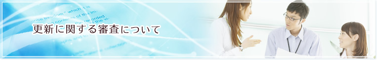 更新に関する審査について