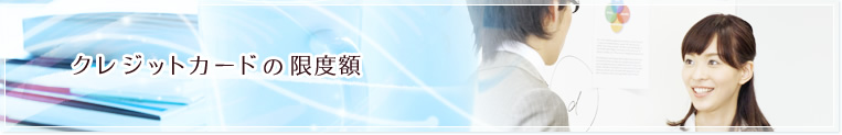 クレジットカードの限度額