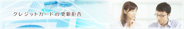 クレジットカードの更新拒否