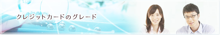 クレジットカードのグレード
