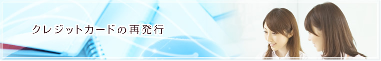 クレジットカードの再発行