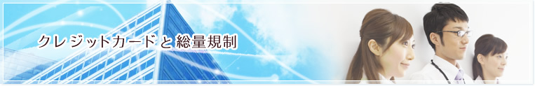 クレジットカードと総量規制