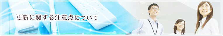 更新に関する注意点について